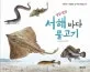 서해바다 물고기 표지