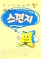 스폰지 표지