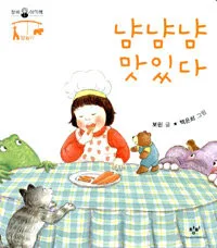 냠냠냠 맛있다 표지