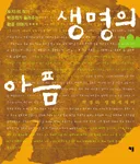 생명의 아픔 표지