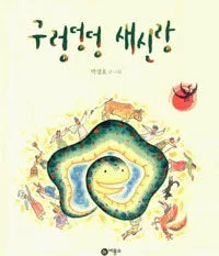구렁덩덩 새신랑 표지