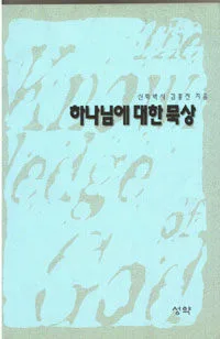 하나님에 대한 묵상 표지