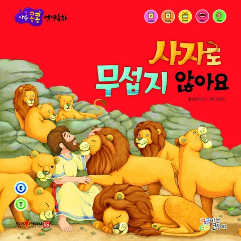 사자도 무섭지 않아요 표지