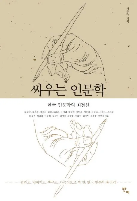 싸우는 인문학 : 한국 인문학의 최전선 표지