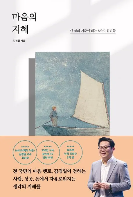 마음의 지혜 : 내 삶의 기준이 되는 8가지 심리학 표지
