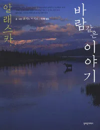 알래스카, 바람 같은 이야기 표지