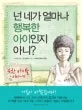 넌 네가 얼마나 행복한 아이인지 아니 표지