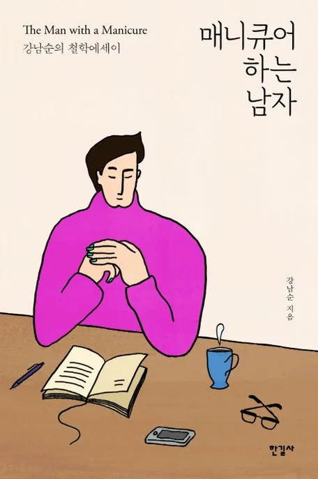 매니큐어 하는 남자 : 강남순의 철학에세이 표지