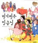 벌거벗은 임금님 표지