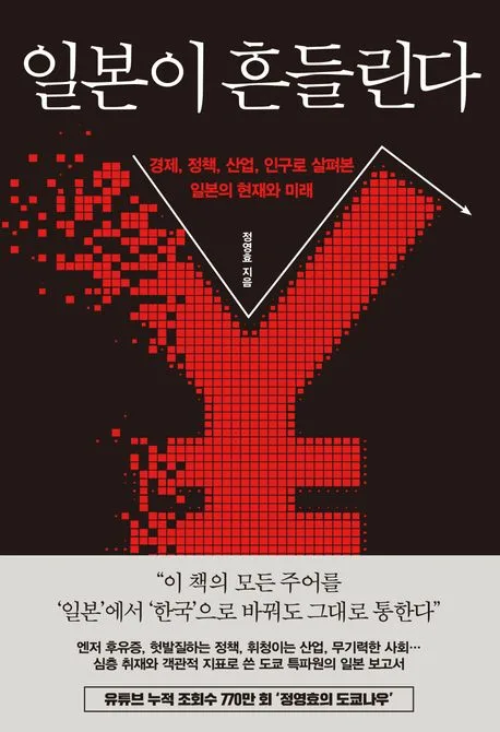일본이 흔들린다 표지