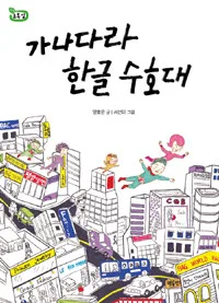 가나다라한글수호대 표지