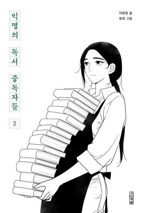 익명의 독서 중독자들. 2 표지
