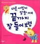 다른 사람이 말할 때 끝까지 잘 들어보렴 표지