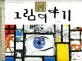 (세상에서 가장 유명한)그림 이야기 표지