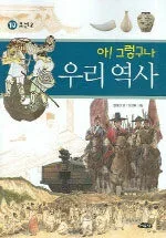 아!그렇구나 우리역사10 표지