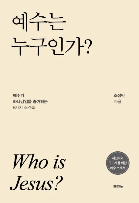 예수는 누구인가? : 예수가 하나님임을 증거하는 8가지 조각들 표지