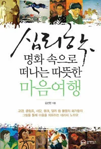 심리학명화속으로떠나는따뜻한마음여행 표지
