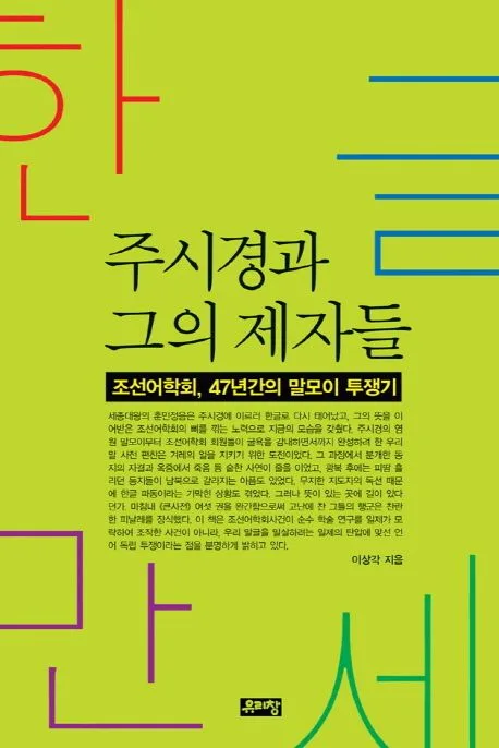 (한글만세) 주시경과 그의 제자들 : 조선어학회, 47년간의 말모이 투쟁기 표지