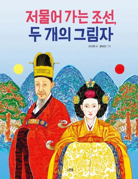 저물어 가는 조선, 두 개의 그림자 표지