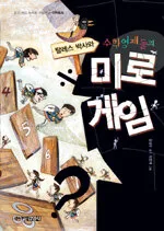 (탈레스박사와)수학영재들의 미로게임 표지