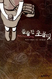 씁쓸한 초콜릿 표지