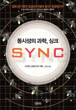 동시성의 과학, 싱크 표지