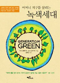 (어머니 지구를 살리는) 녹색세대 표지