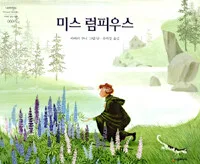 미스 럼피우스 표지