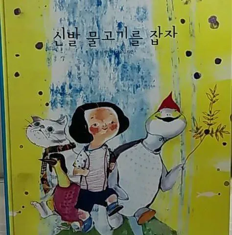 신발 물고기를 잡자 표지
