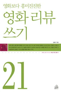 (영화보다 흥미진진한) 영화 리뷰 쓰기 표지