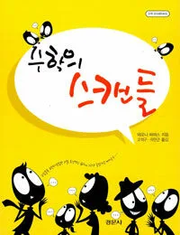 수학의 스캔들 표지
