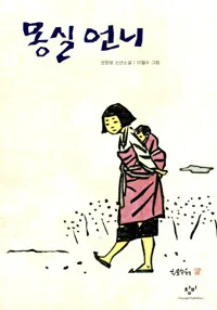 몽실 언니 표지