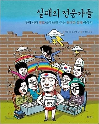 실패의 전문가들 표지