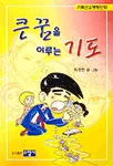 큰 꿈을 이루는 기도 표지