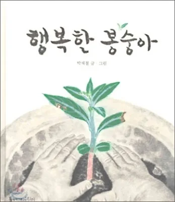 행복한 봉숭아 표지