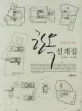 도면으로 보는 한옥설계집 표지
