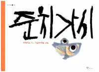 준치가시 표지