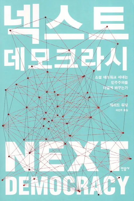 넥스트 데모크라시 표지