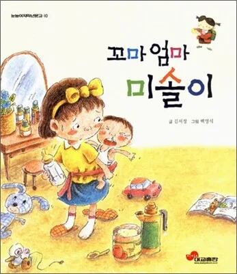 꼬마 엄마 미솔이 표지