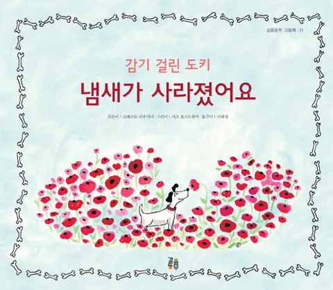 감기 걸린 도키 냄새가 사라졌어요 표지