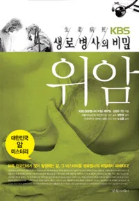 (KBS 생로병사의 비밀)위암 표지