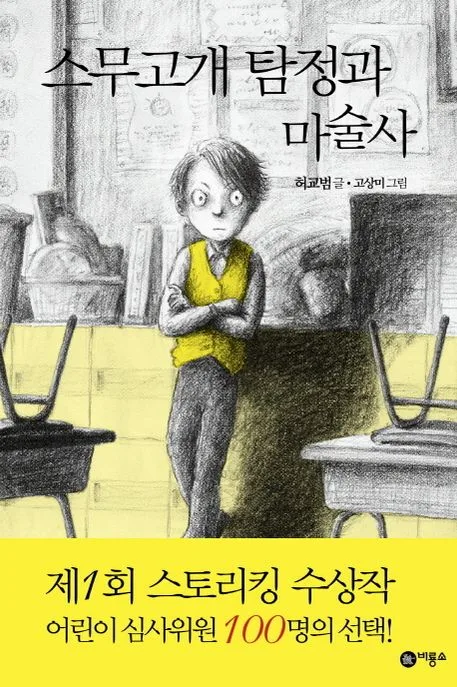 스무고개 탐정과 마술사 표지