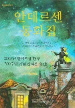 안데르센 동화집 표지