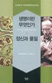 생명이란 무엇인가. 정신과 물질 표지
