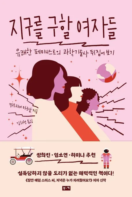 지구를 구할 여자들 : 유쾌한 페미니스트의 과학기술사 뒤집어 보기 표지