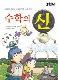 3학년 수학의 신:새로운 교과서에 내용에 맞춘 수학만화 표지