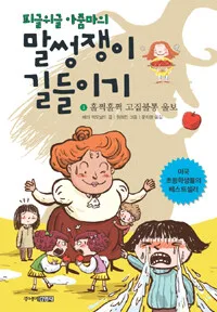 (피글위글 아줌마의)말썽쟁이 길들이기 표지