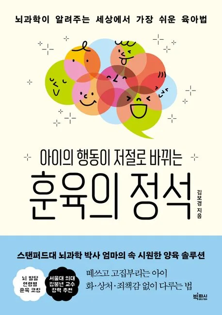 (아이의 행동이 저절로 바뀌는) 훈육의 정석 : 뇌과학이 알려주는 세상에서 가장 쉬운 육아법 표지