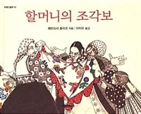 할머니의조각보 표지