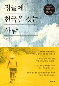 정글에 천국을 짓는사람 표지